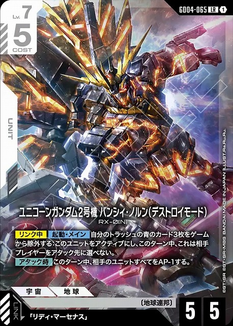ユニコーンガンダム2号機 バンシィ・ノルン（デストロイモード） 【GCG/GD04/065LR】